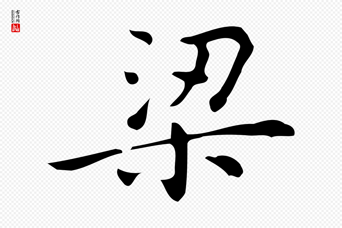 明代宋濂《跋临东方先生画赞》中的“梁”字书法矢量图下载