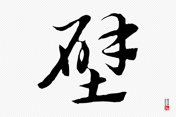 赵孟頫《急就章》壁