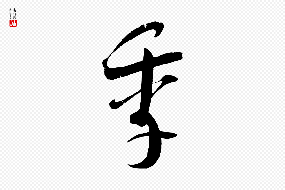 宋代吴琚《焦山题名》中的“季”字书法矢量图下载