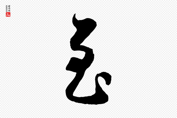 刘正夫《佳履帖》至