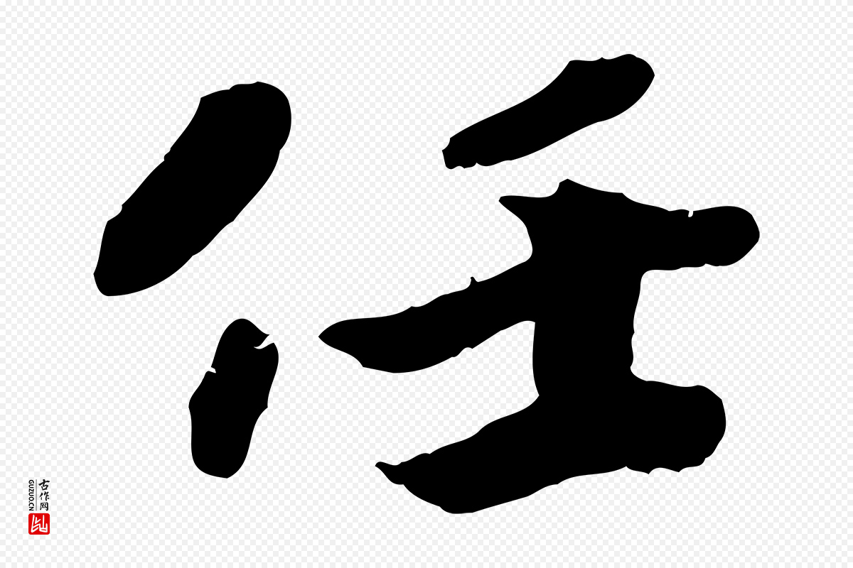 宋代孝宗《赐曾觌》中的“任”字书法矢量图下载