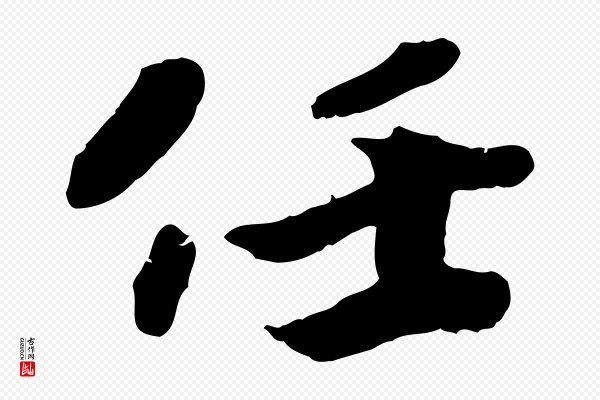 孝宗《赐曾觌》任
