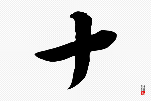 张宴《跋韭花帖》十