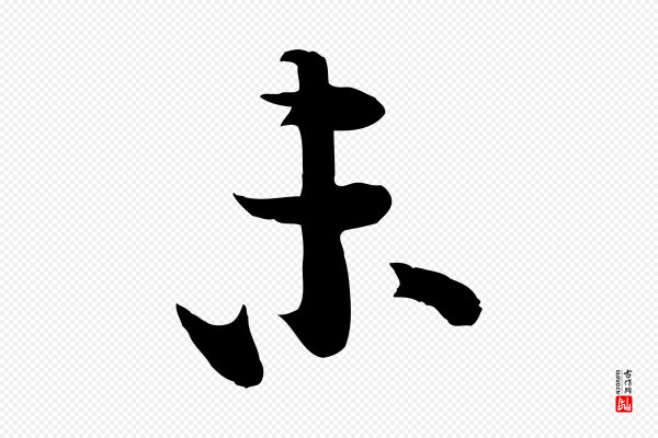 李建中《土母帖》未