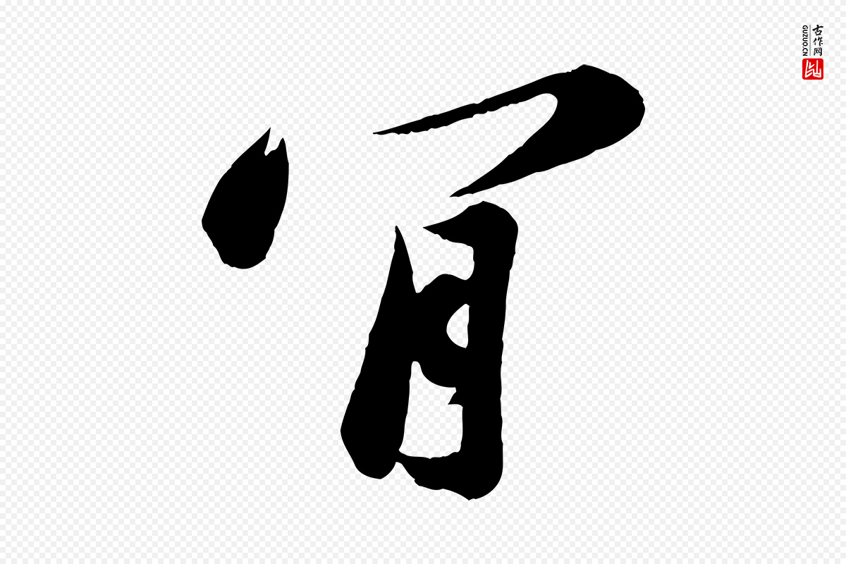 宋代苏轼《遗过子帖》中的“肯”字书法矢量图下载