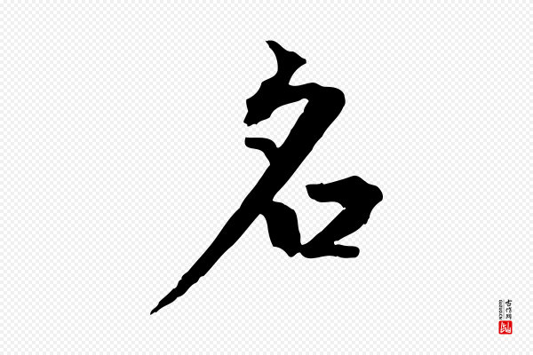 虞集《跋孝女曹娥碑》名