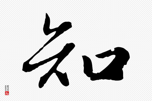 赵孟頫《归去来并序》知