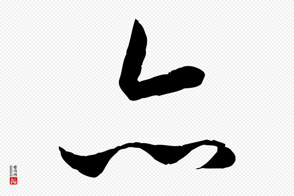 赵孟頫《临兰亭序并跋》亦