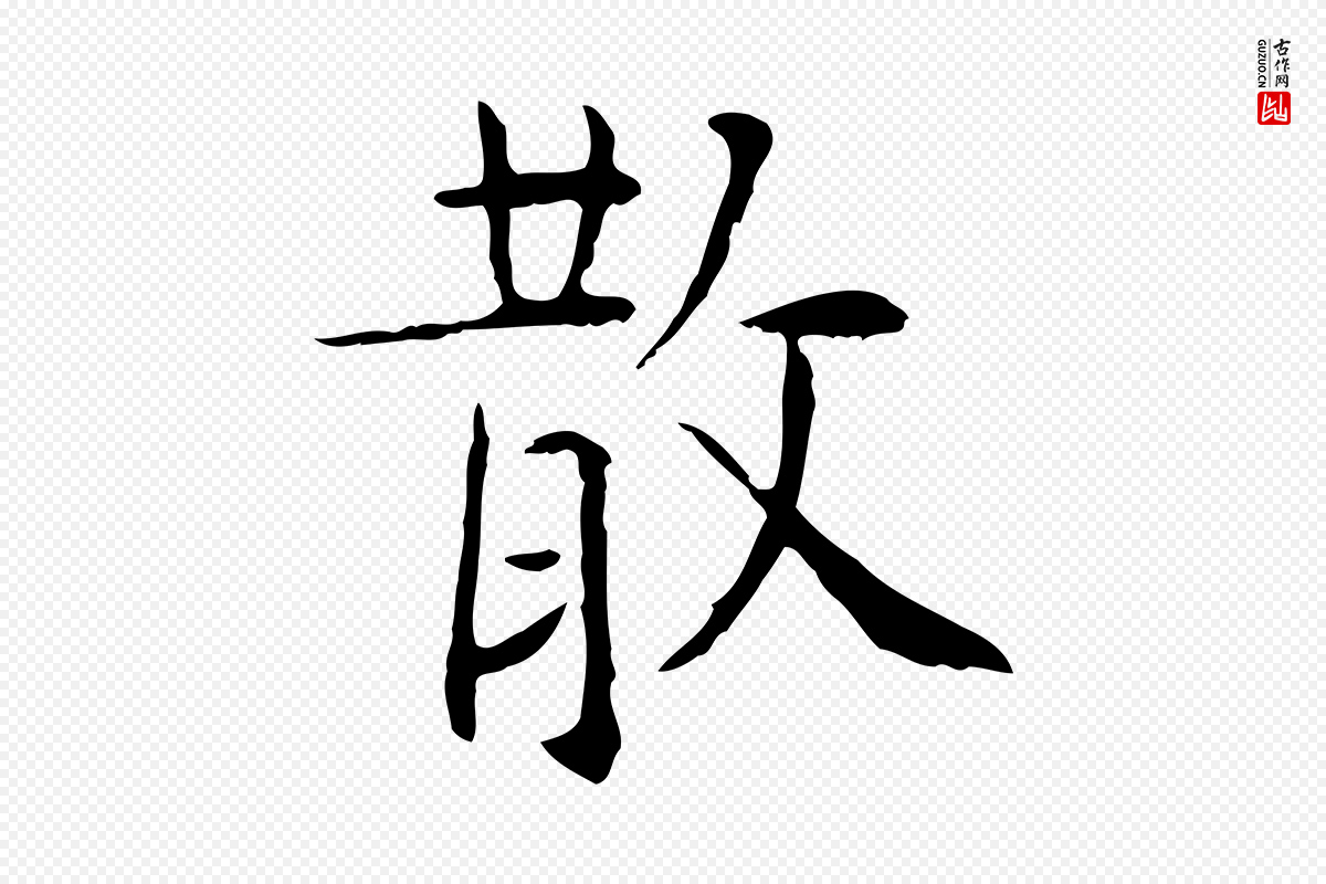 明代杨循吉《跋与中峰帖》中的“散”字书法矢量图下载