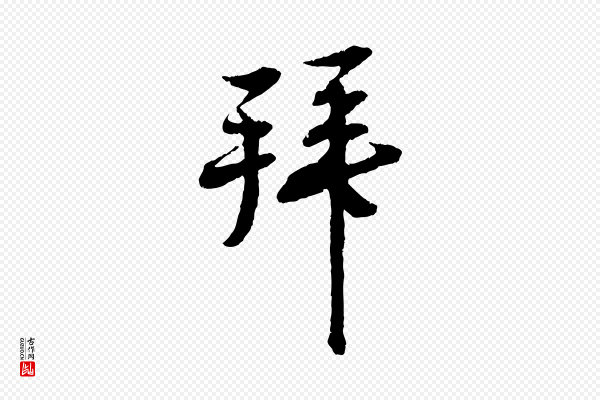 蔡襄《与彦猷帖》拜