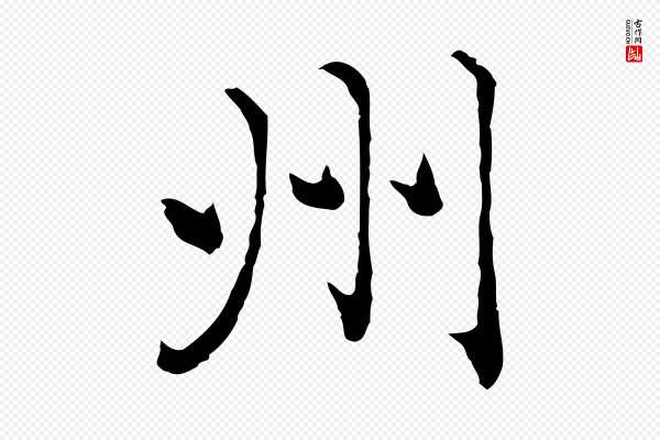 赵孟頫《临兰亭序并跋》州