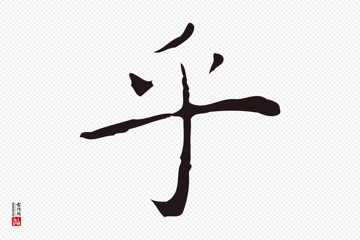 明代祝允明《後赤壁赋》中的“乎”字书法矢量图下载