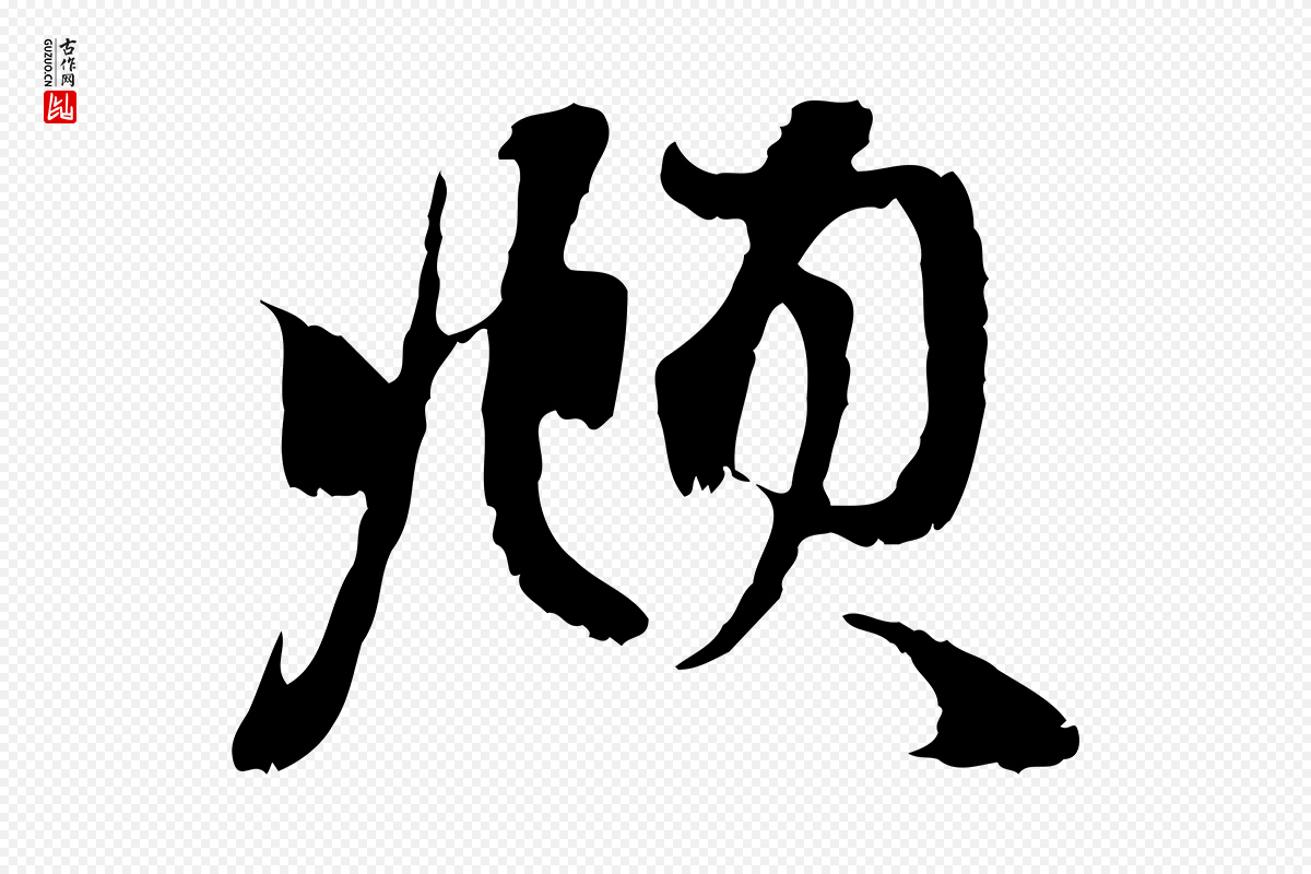 元代赵孟頫《与中峰札》中的“頫”字书法矢量图下载