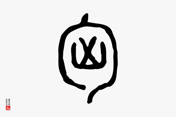许慎《说文解字》匈