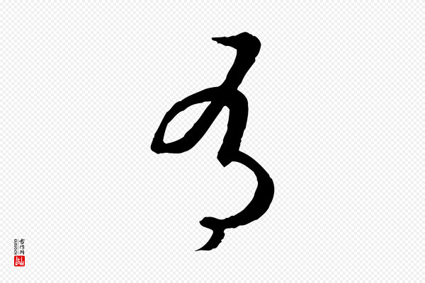 高宗《嵇康养生论》有