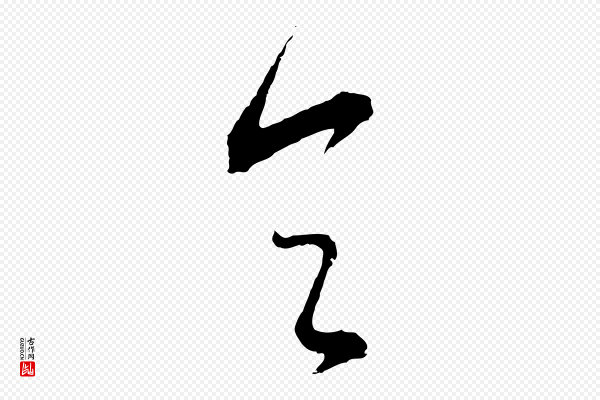 董其昌《仿颜苏三帖》令