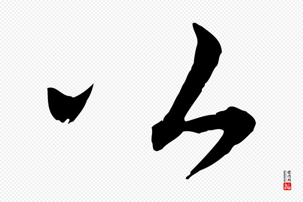 苏轼《与若虚帖》公
