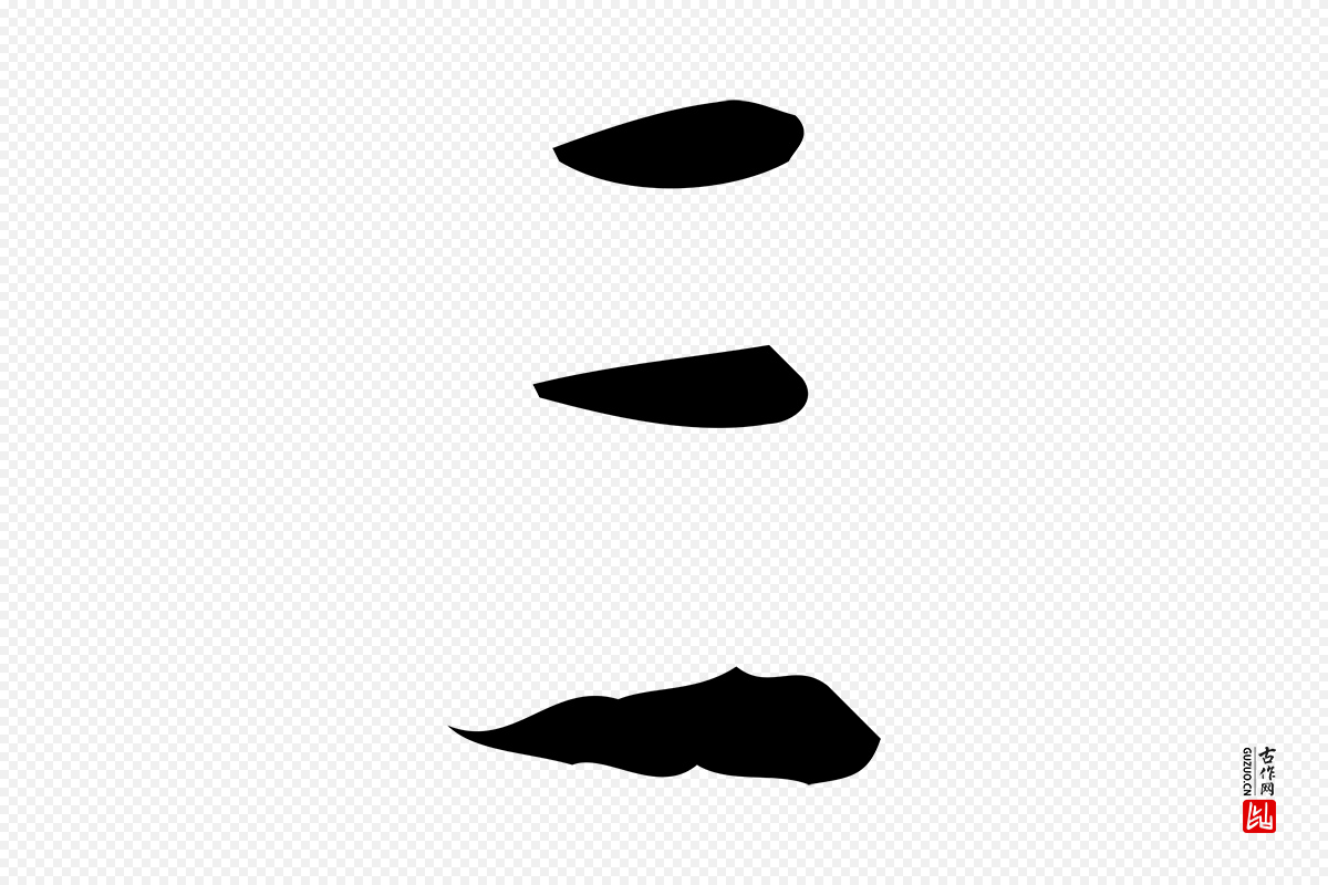 明代汪道会《跋临东方先生画赞》中的“三”字书法矢量图下载