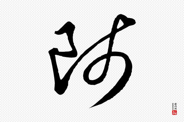 饶介《梓人传》師(师)