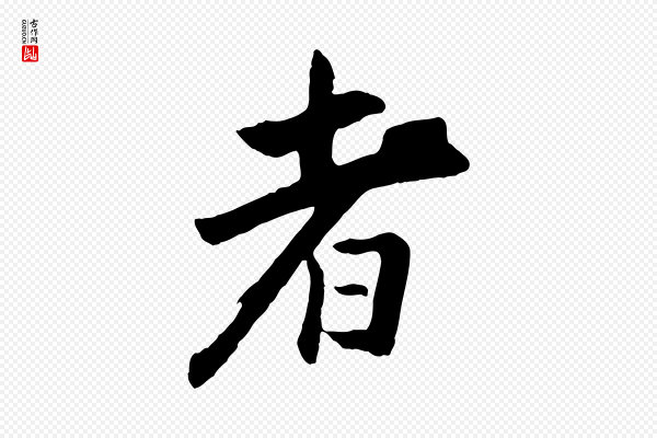 程正揆《跋次韵潜师》者