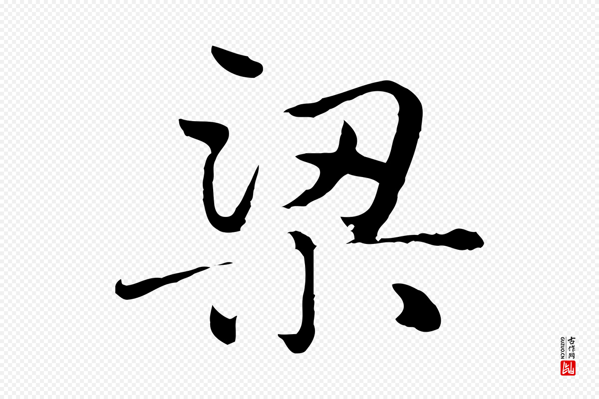 元代赵孟頫《临兰亭序并跋》中的“梁”字书法矢量图下载