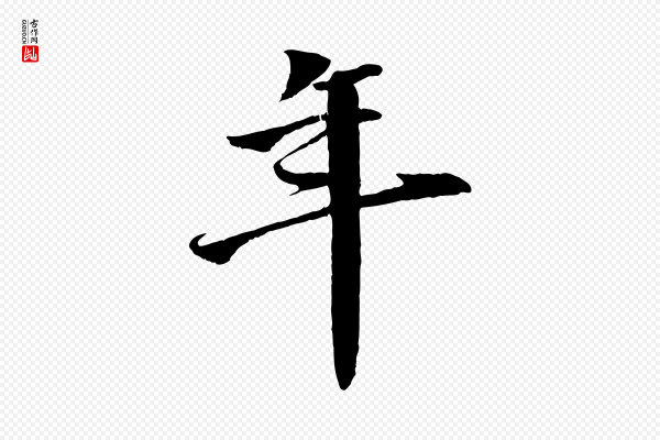 李东阳《跋嵇康养生论》年