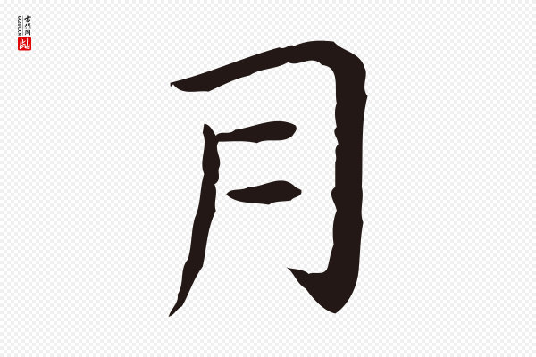 祝允明《後赤壁赋》月