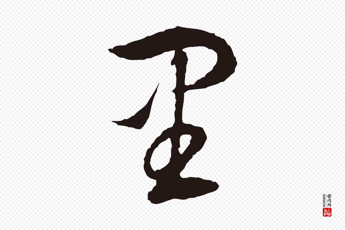 明代董其昌《书古人诗》中的“里”字书法矢量图下载