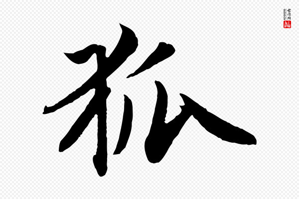 赵孟頫《纨扇赋》狐