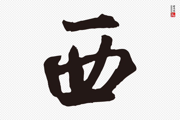 鲜于枢《襄阳歌》西