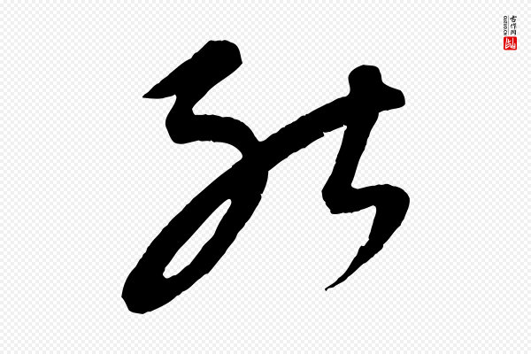 康里子山《颜鲁公论书帖》能