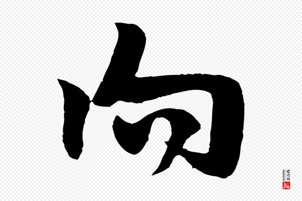 楼钥《跋武昌西山诗》向