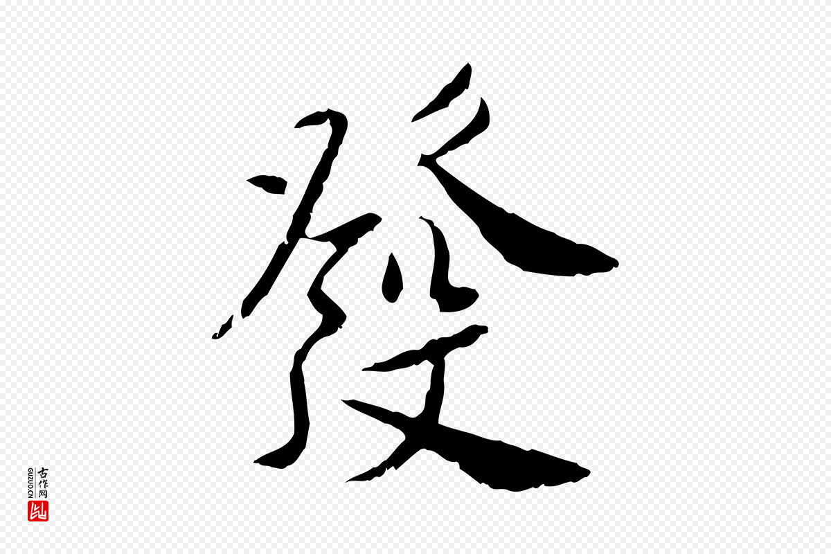 宋代曾觌《谢孝宗赐书》中的“發(发)”字书法矢量图下载