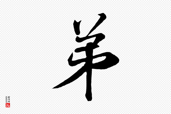 《万岁通天进帖》弟