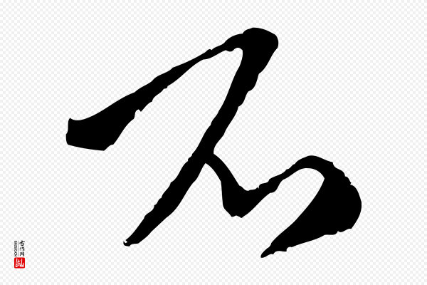 汪应辰《与子东帖》不