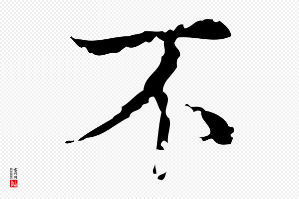 吴廷《跋快雪时晴帖》不