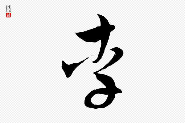 吴志淳《墨法四首》李