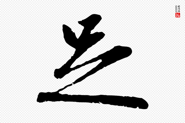 赵孟頫《与孙行可帖》足