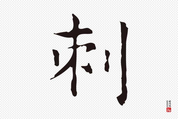 俞和《急就章释文》刺