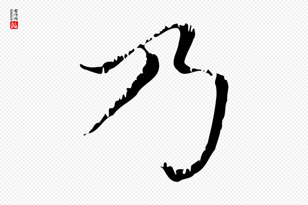 赵孟頫《无逸帖》乃