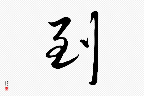赵雍《与彦清帖》到