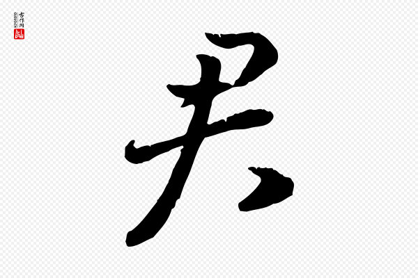 高宗《嵇康养生论》君