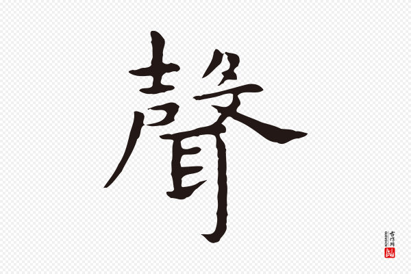 祝允明《前赤壁赋》聲(声)