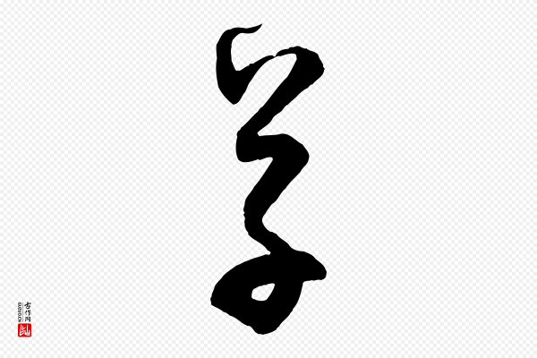 刘正夫《佳履帖》草