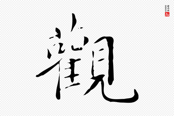 宋献《跋洛神赋》觀(观)