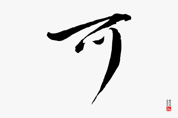 董其昌《临淳化五帖》可