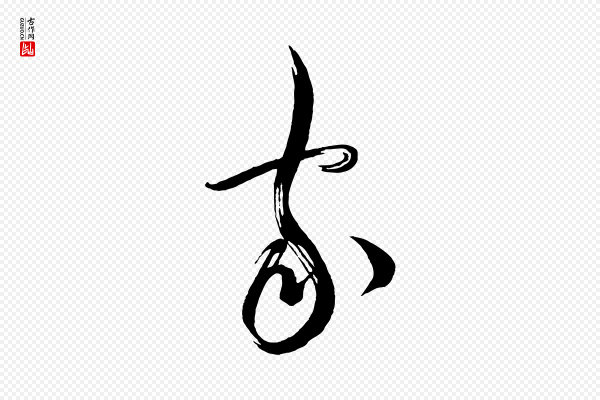 蔡襄《笔精帖》家