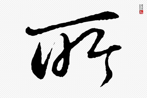 苏轼《付颖沙弥帖》所