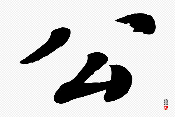 翟汝文《与宣抚帖》公