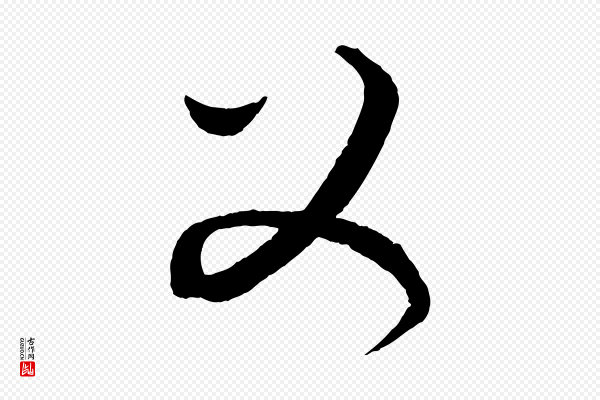 康里子山《渔夫辞》父